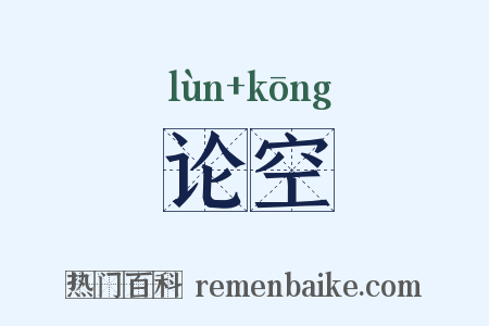 论空是什么意思的图片